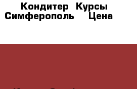 Кондитер. Курсы. Симферополь. › Цена ­ 20 000 - Крым, Симферополь Услуги » Обучение. Курсы   . Крым,Симферополь